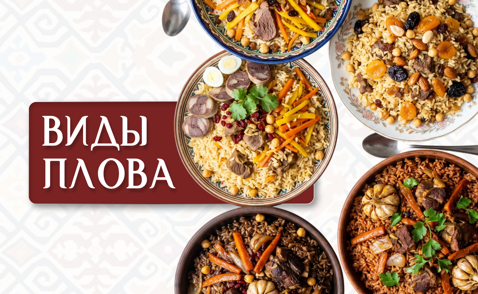 5 видов плова: как найти свой вкус и в чем их отличия