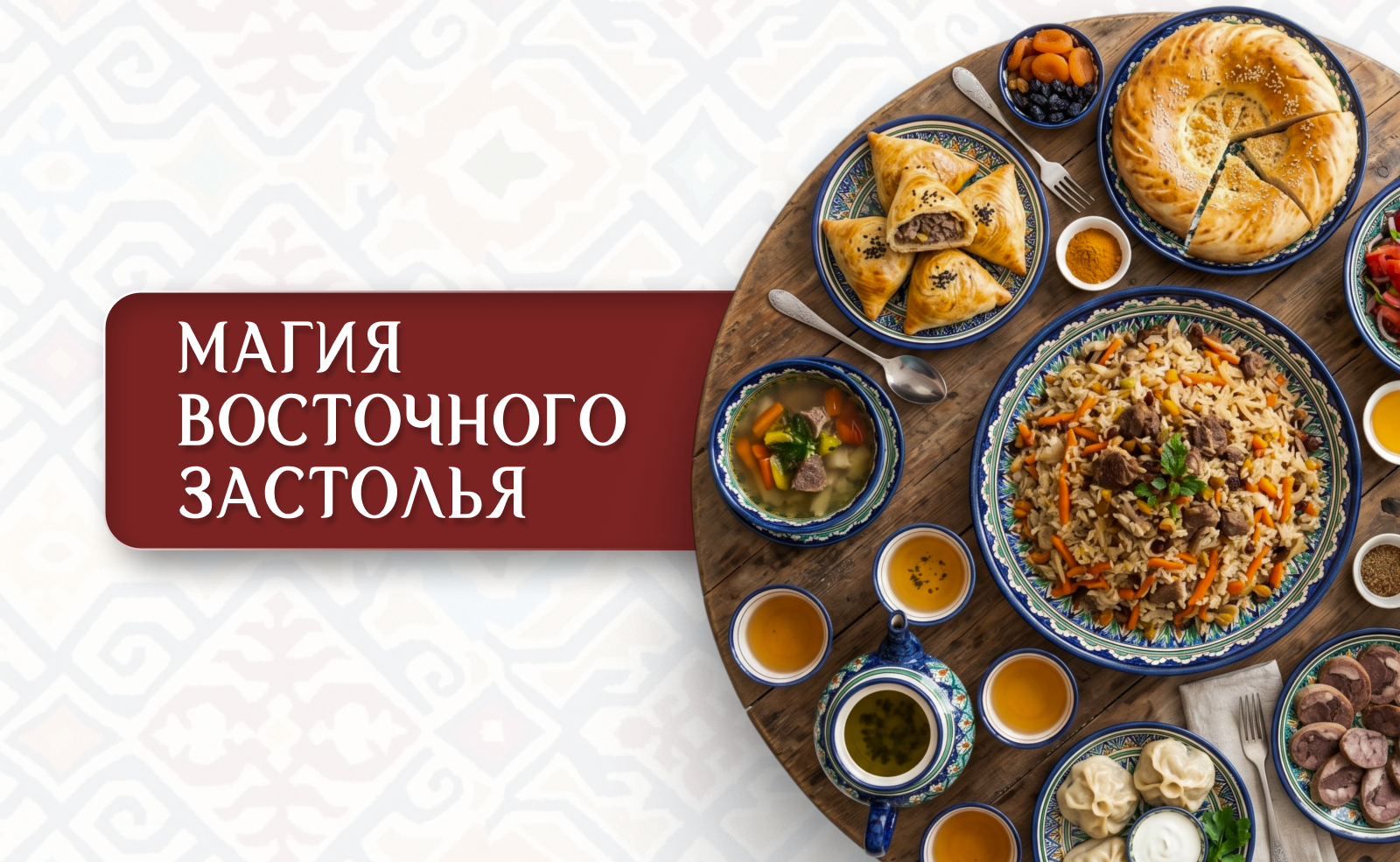 Магия восточного застолья: когда еда — больше, чем рецепты