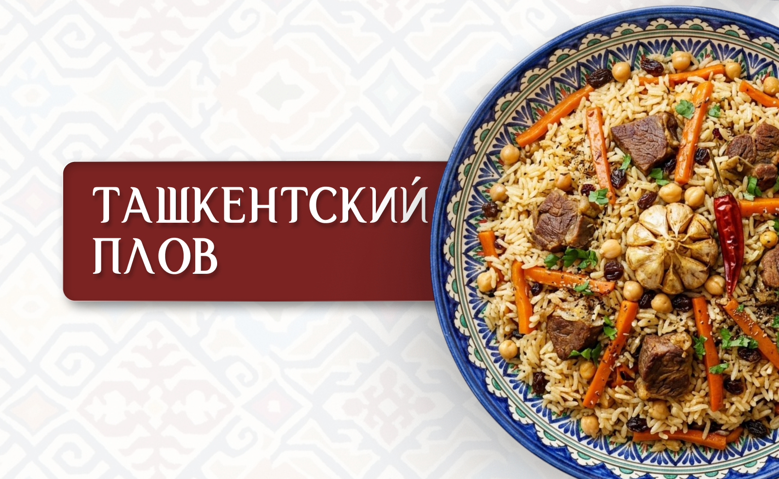 Плов, который может вас удивить: почему одно блюдо бывает таким разным